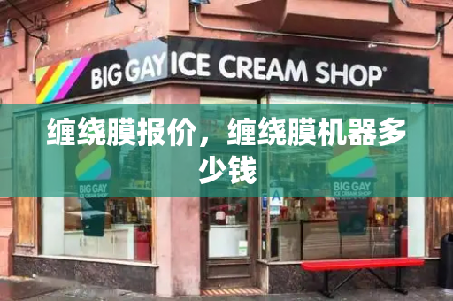缠绕膜报价，缠绕膜机器多少钱
