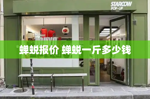 蝉蜕报价 蝉蜕一斤多少钱-第1张图片-星选测评
