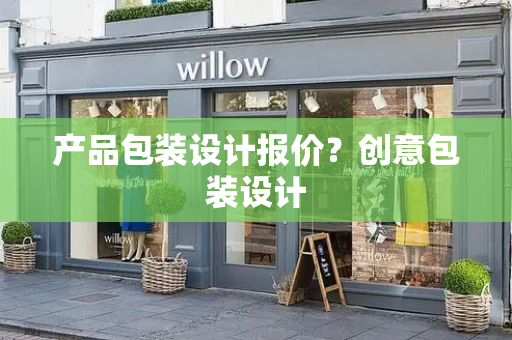 产品包装设计报价？创意包装设计