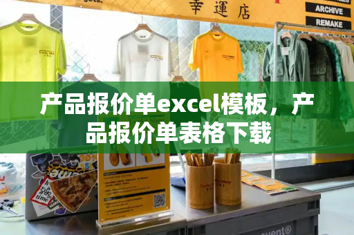 产品报价单excel模板，产品报价单表格下载