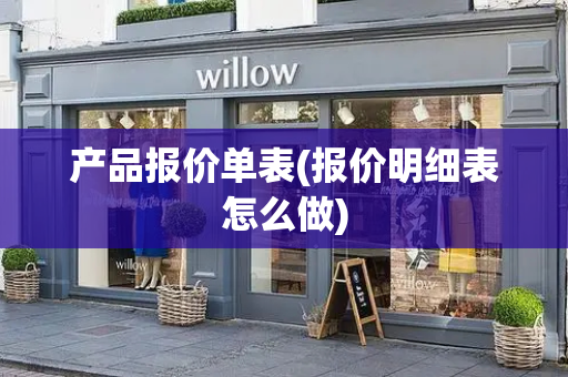 产品报价单表(报价明细表怎么做)