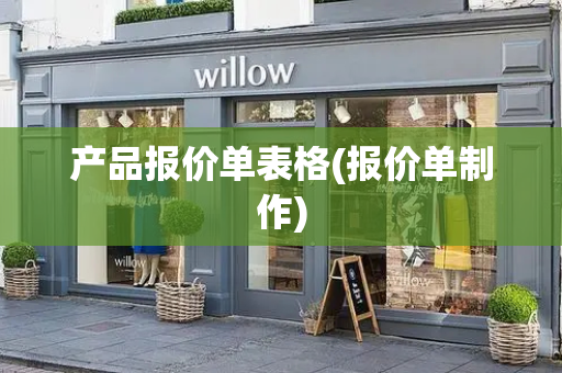 产品报价单表格(报价单制作)