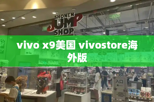 vivo x9美国 vivostore海外版