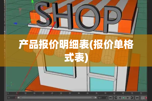 产品报价明细表(报价单格式表)