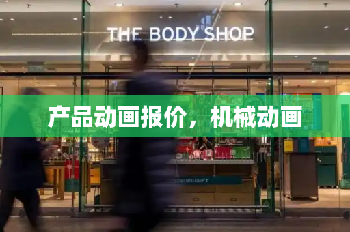 产品动画报价，机械动画