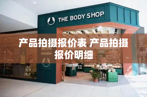 产品拍摄报价表 产品拍摄报价明细