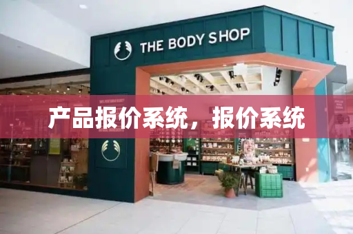 产品报价系统，报价系统