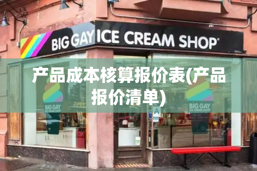 产品成本核算报价表(产品报价清单)