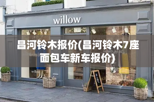 昌河铃木报价(昌河铃木7座面包车新车报价)