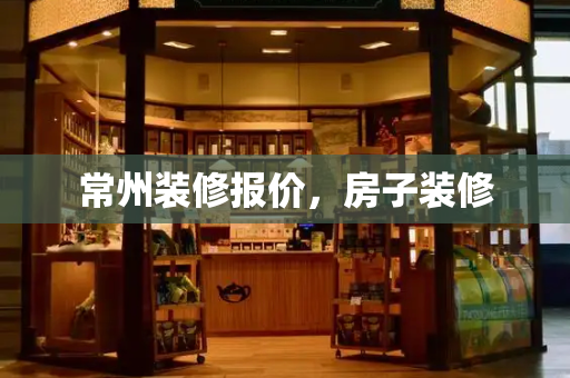 常州装修报价，房子装修