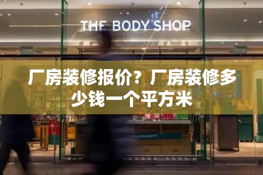 厂房装修报价？厂房装修多少钱一个平方米-第1张图片-星选测评
