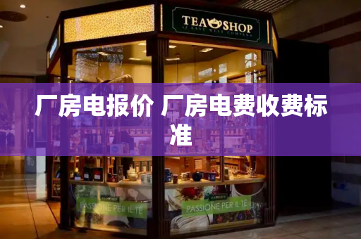 厂房电报价 厂房电费收费标准