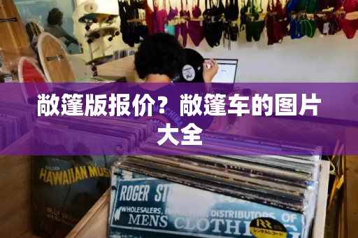敞篷版报价？敞篷车的图片大全