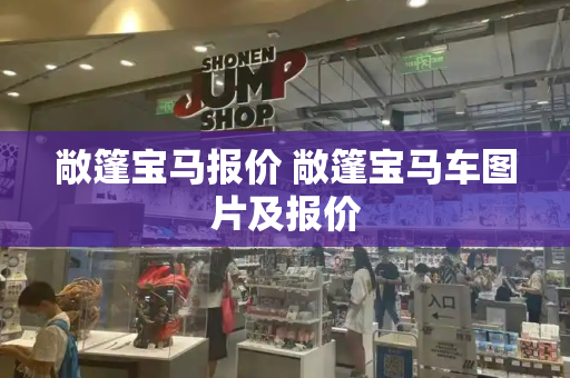 敞篷宝马报价 敞篷宝马车图片及报价-第1张图片-星选测评
