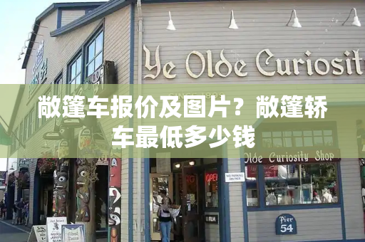 敞篷车报价及图片？敞篷轿车最低多少钱