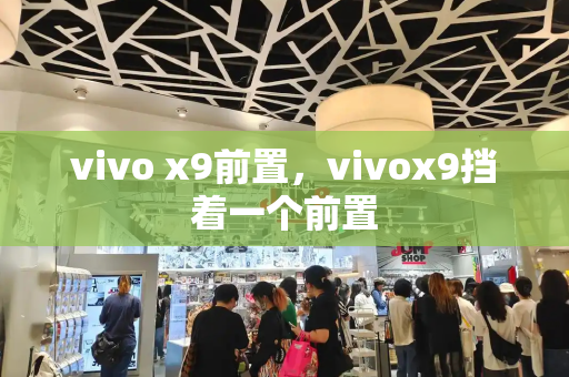 vivo x9前置，vivox9挡着一个前置