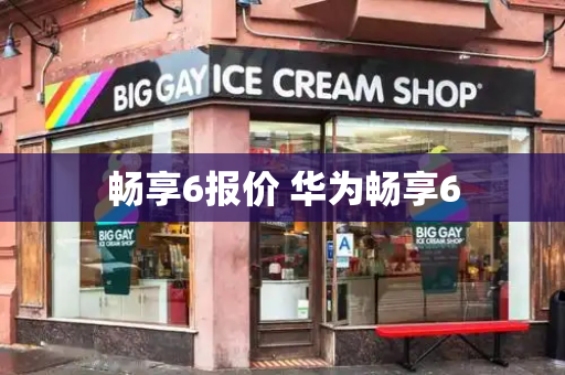 畅享6报价 华为畅享6