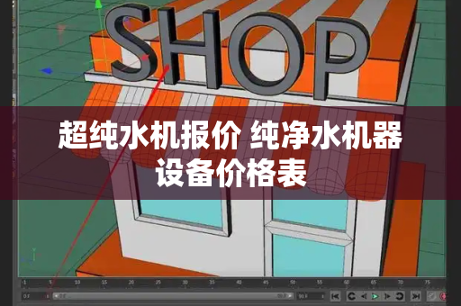 超纯水机报价 纯净水机器设备价格表