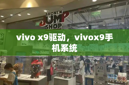 vivo x9驱动，vivox9手机系统