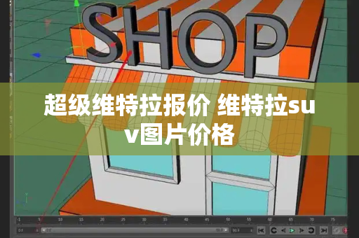 超级维特拉报价 维特拉suv图片价格
