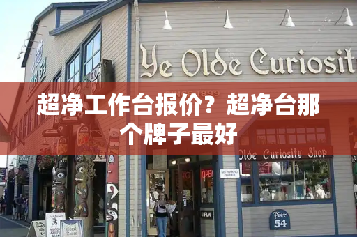 超净工作台报价？超净台那个牌子最好-第1张图片-星选测评