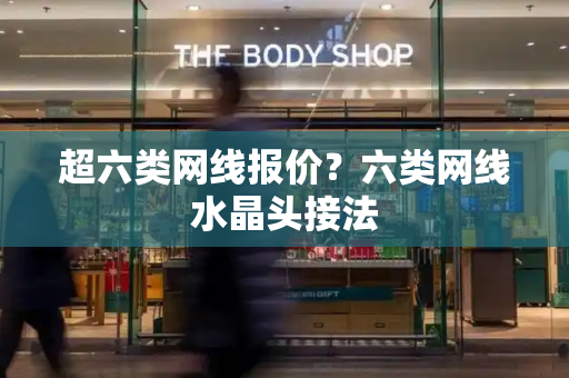 超六类网线报价？六类网线水晶头接法-第1张图片-星选测评