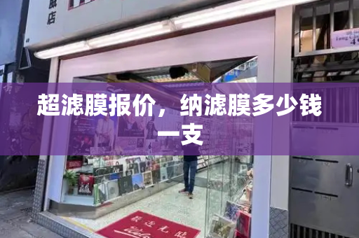 超滤膜报价，纳滤膜多少钱一支