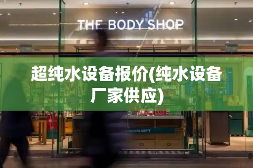 超纯水设备报价(纯水设备厂家供应)