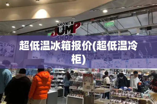 超低温冰箱报价(超低温冷柜)