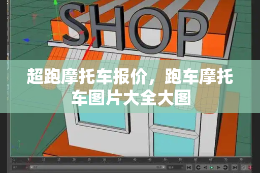 超跑摩托车报价，跑车摩托车图片大全大图