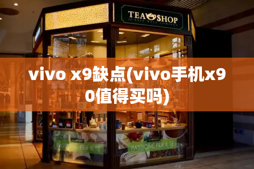 vivo x9缺点(vivo手机x90值得买吗)-第1张图片-星选测评