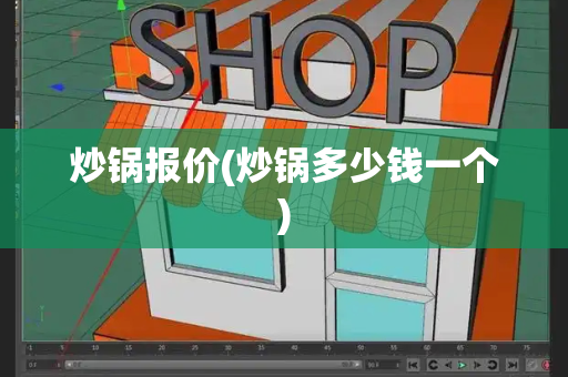 炒锅报价(炒锅多少钱一个)-第1张图片-星选测评