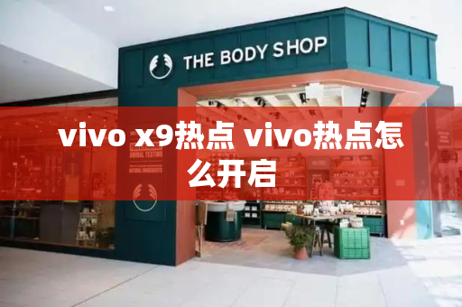 vivo x9热点 vivo热点怎么开启-第1张图片-星选测评