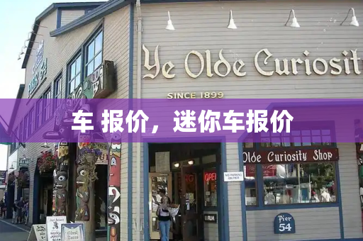 车 报价，迷你车报价