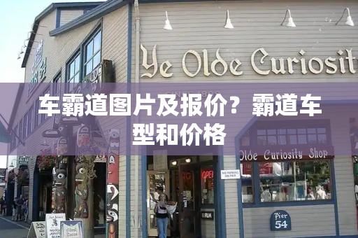 车霸道图片及报价？霸道车型和价格