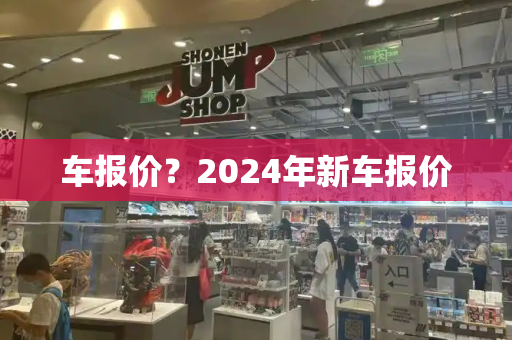 车报价？2024年新车报价