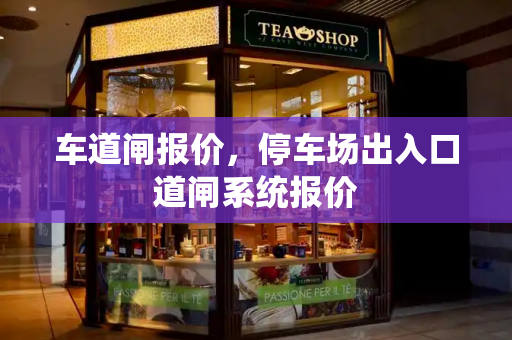 车道闸报价，停车场出入口道闸系统报价-第1张图片-星选测评