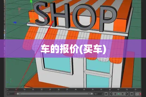 车的报价(买车)