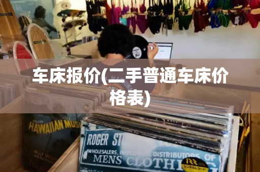 车床报价(二手普通车床价格表)-第1张图片-星选测评