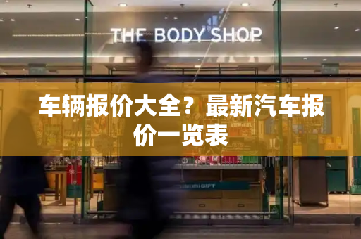车辆报价大全？最新汽车报价一览表