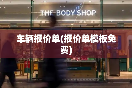 车辆报价单(报价单模板免费)