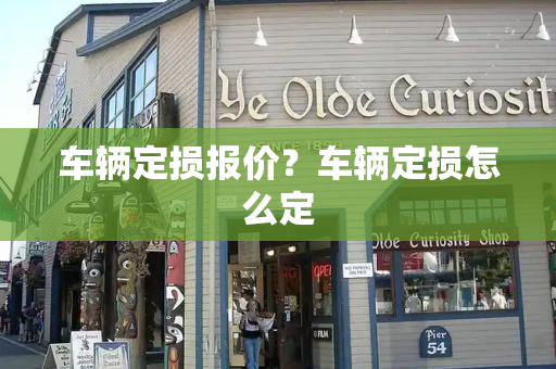 车辆定损报价？车辆定损怎么定