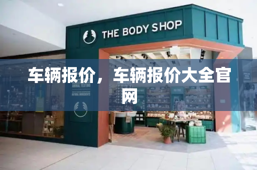 车辆报价，车辆报价大全官网