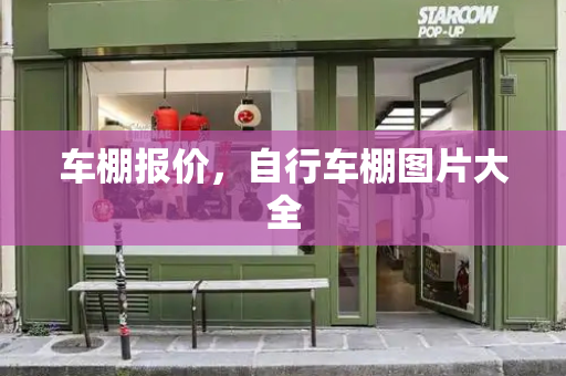 车棚报价，自行车棚图片大全