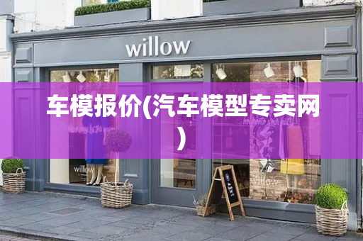 车模报价(汽车模型专卖网)
