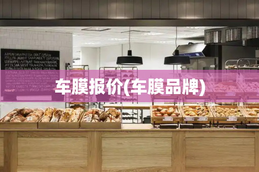 车膜报价(车膜品牌)-第1张图片-星选测评