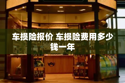 车损险报价 车损险费用多少钱一年