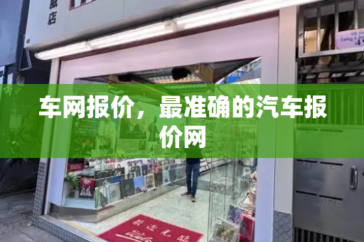车网报价，最准确的汽车报价网