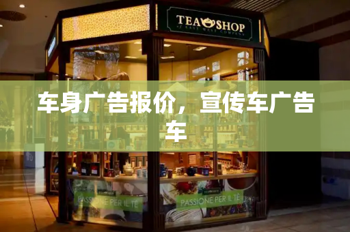 车身广告报价，宣传车广告车-第1张图片-星选测评