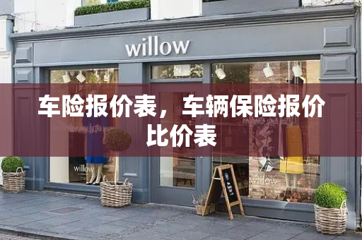车险报价表，车辆保险报价比价表